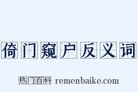 倚门窥户反义词是什么意思的图片